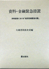 資料・金融緊急措置　終戦直後における「経済危機緊急対策」