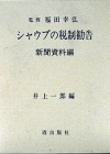 シャウプの税制勧告　新聞資料編