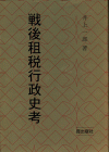 戦後租税行政史考