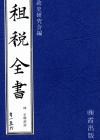 租税全書