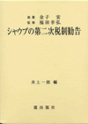 シャウプの第二次税制勧告