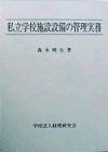 私立学校施設設備の管理実務