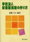 学校法人　財務諸規程の作り方