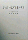 専修学校認可届出の実務