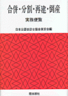 合併・分割・再建・倒産　実務便覧