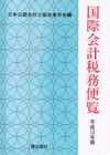 国際会計税務便覧　平成12年版