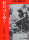 教育力を磨く　3分間の実践教育学