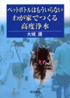 ペットボトルはもういらない　わが家でつくる高度浄水