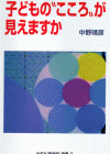 かすみ“新世紀”選書 ２　子どもの“こころ”が見えますか