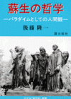 かすみ”新世紀”選書４　蘇生の哲学　パラダイムとしての人間観