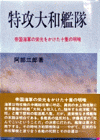 特攻大和艦隊　帝国海軍の栄光をかけた十隻の明暗