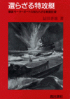 還らざる特攻艇　爆装モーターボートの知られざる戦闘記録