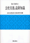 知っておきたい　会社実務の最新知識