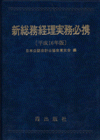 新総務経理実務必携　─平成16年版─