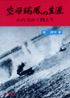 空母瑞鳳の生涯　─われ等かく闘えり─