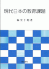 現代日本の教育課題