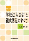 平成27年改訂版　学校法人会計と複式簿記のすべて