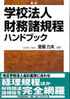 新訂　学校法人財務諸規程ハンドブック