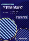 学校簿記演習　新訂四版