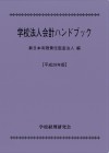 学校法人会計ハンドブック　平成２９年版