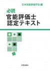 必読　官能評価士認定テキスト　日本官能評価学会編