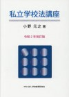 私立学校法講座　令和２年改訂版