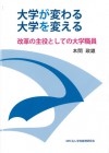 大学が変わる 大学を変える －改革の主役としての大学職員－