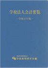 学校法人会計要覧　令和４年版