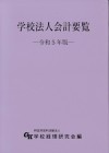 学校法人会計要覧　令和５年版