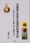 元国税庁長官の俗物的料理日記　・・・食欲とぼやきと蘊蓄と時々慨嘆の日々　中原　広