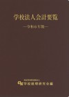 学校法人会計要覧　令和６年度版